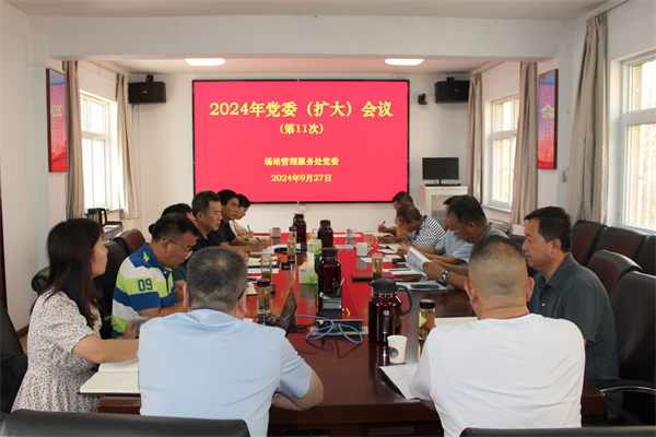 场站党委召开党委（扩大）会学习贯彻习近平总书记重要指示精神