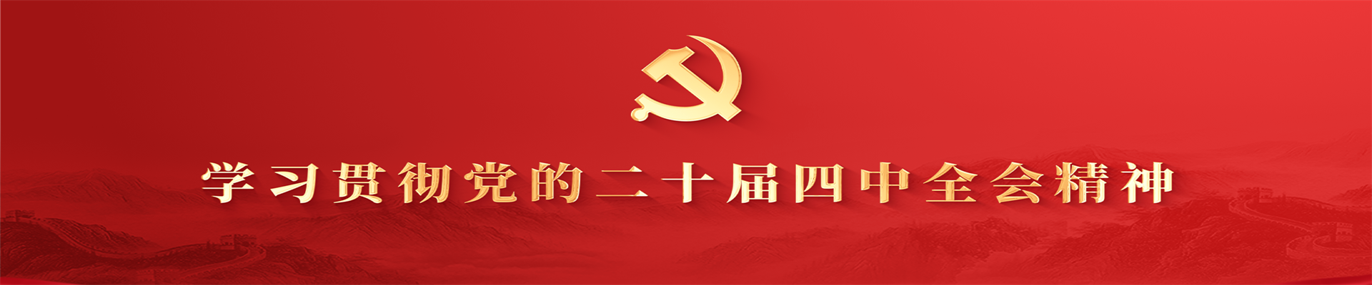 二十届四中全会