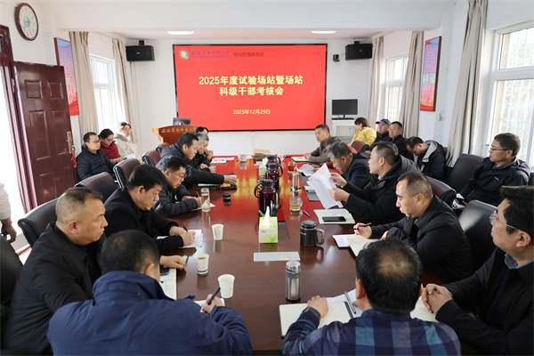 场站2025年度试验场站暨场站科级干部考评会.jpg