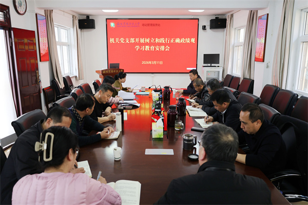 【学习教育】机关党支部安排树立和践行正确政绩观学习教育