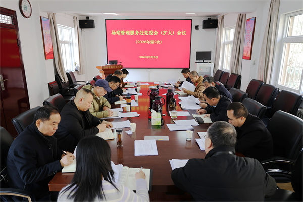 场站2026年第2次党委（扩大）会议.jpg