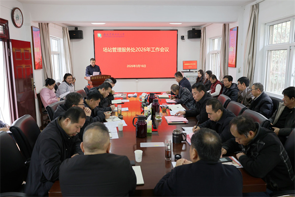 场站2026年工作会议.jpg