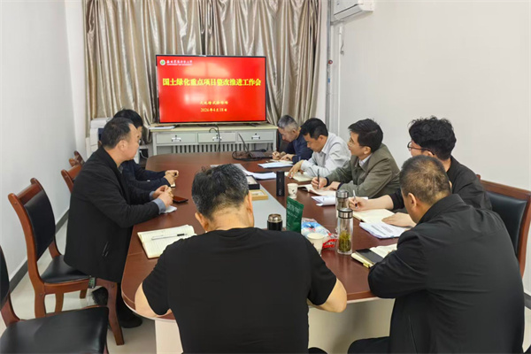国土绿化重点项目整改推进工作会.jpg