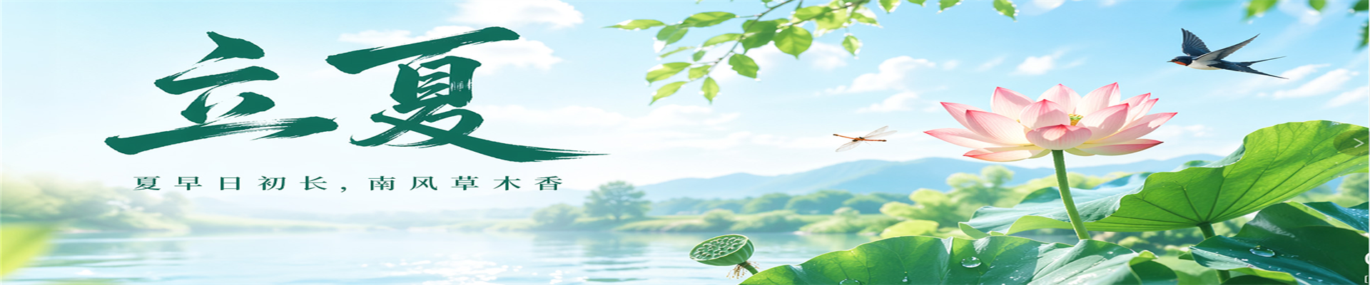 立夏