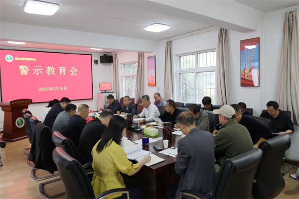 场站警示教育会.jpg