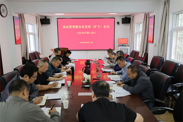 场站召开党委（扩大）会总结树立和践行正确政绩观学习教育