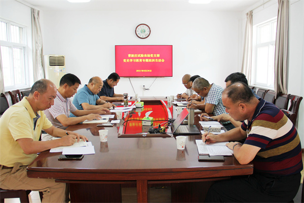 8322496905aa48ffbe4ce0d980252d8b.jpg 曹新庄试验农场党史学习教育专题组织生活会现场.jpg