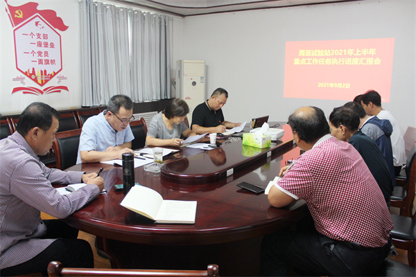 c87a967bd5374bc3be98d8d4f9f62820.jpg 周至试验站2021年上半年重点工作任务执行进度汇报会_副本.jpg