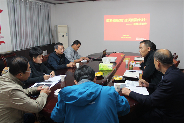 国家柿圃改扩建项目设计研讨会.jpg